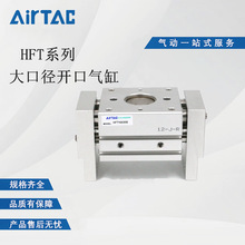 AirTac/亚德客大口径手指气缸HFT25X40X60X80X100-S
