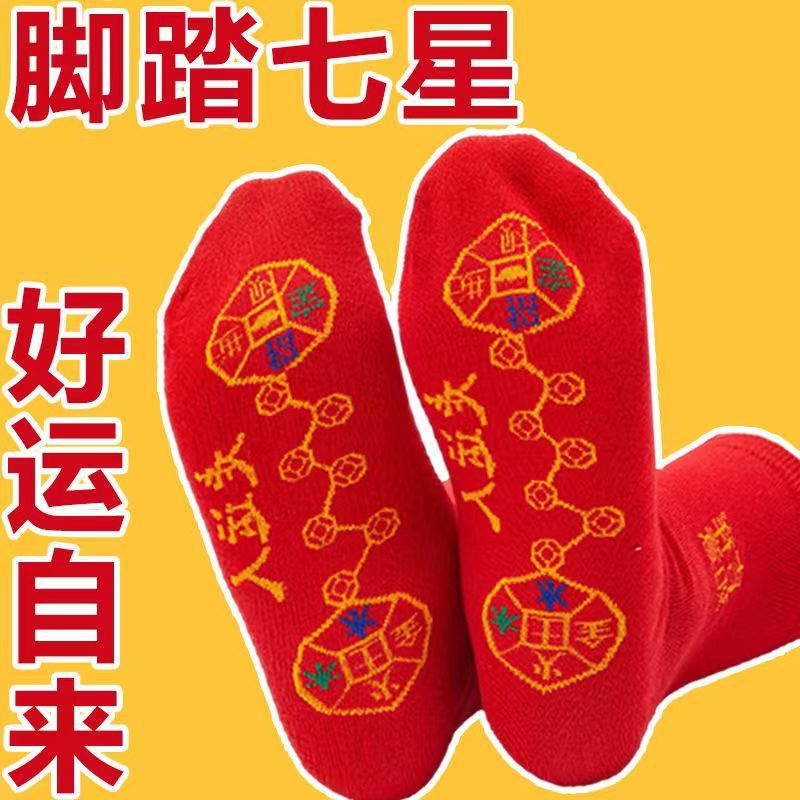 脚踏七星袜子男女棉秋冬红色本命年走鸿运吸汗透气防臭情侣长筒