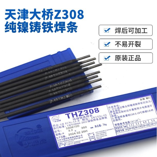 大桥THZ308纯镍铸铁生铁焊条EZNi-1灰口球墨铸铁机床加工焊条Z208
