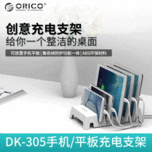 ORICO DK305 充电支架桌面多个手机平板摆放充电支架放置架多卡位
