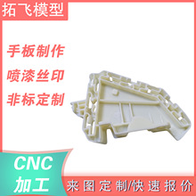 专业手板模型CNC加工零件加工塑料模型制作耐高温手板厂家定制