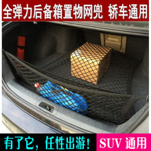 汽车行李箱网兜车载后备箱收纳储物网固定弹力网SUV用品防滑声奇