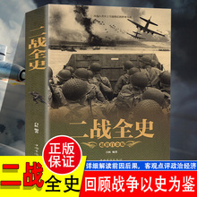 【彩图加厚版】正版 二战全史 军事历史图书籍战争二战书籍抗日战