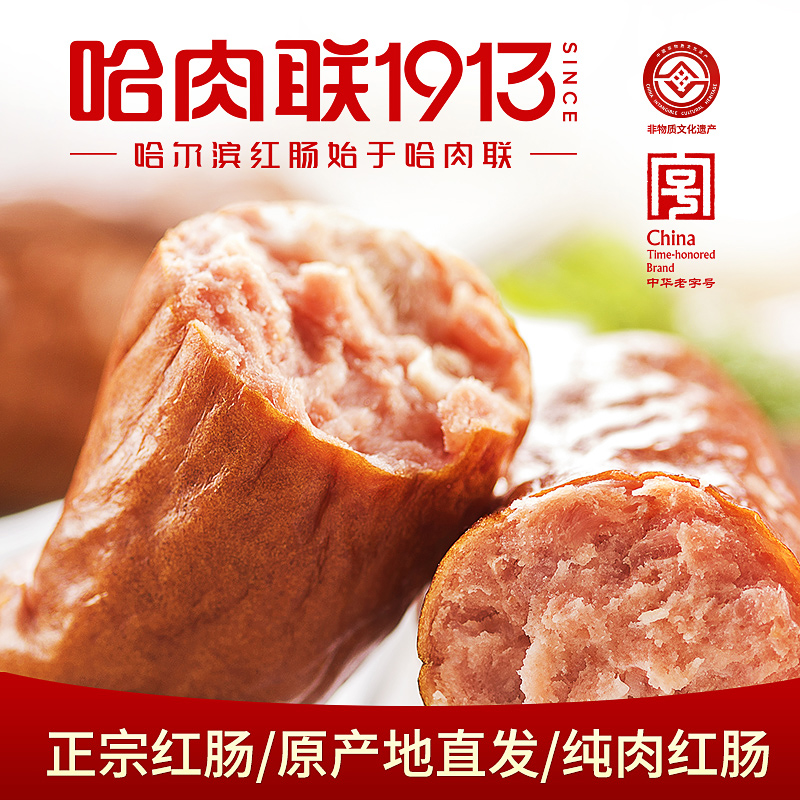 【蜜蜂心愿社】哈肉联哈尔滨红肠东北特产即食哈红肠85g*10支
