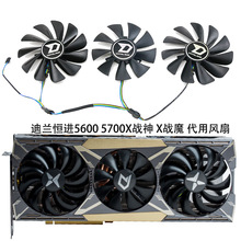 适用迪兰恒进RX 5600XT 5700XT 5700 X战神 X战魔 显卡风扇