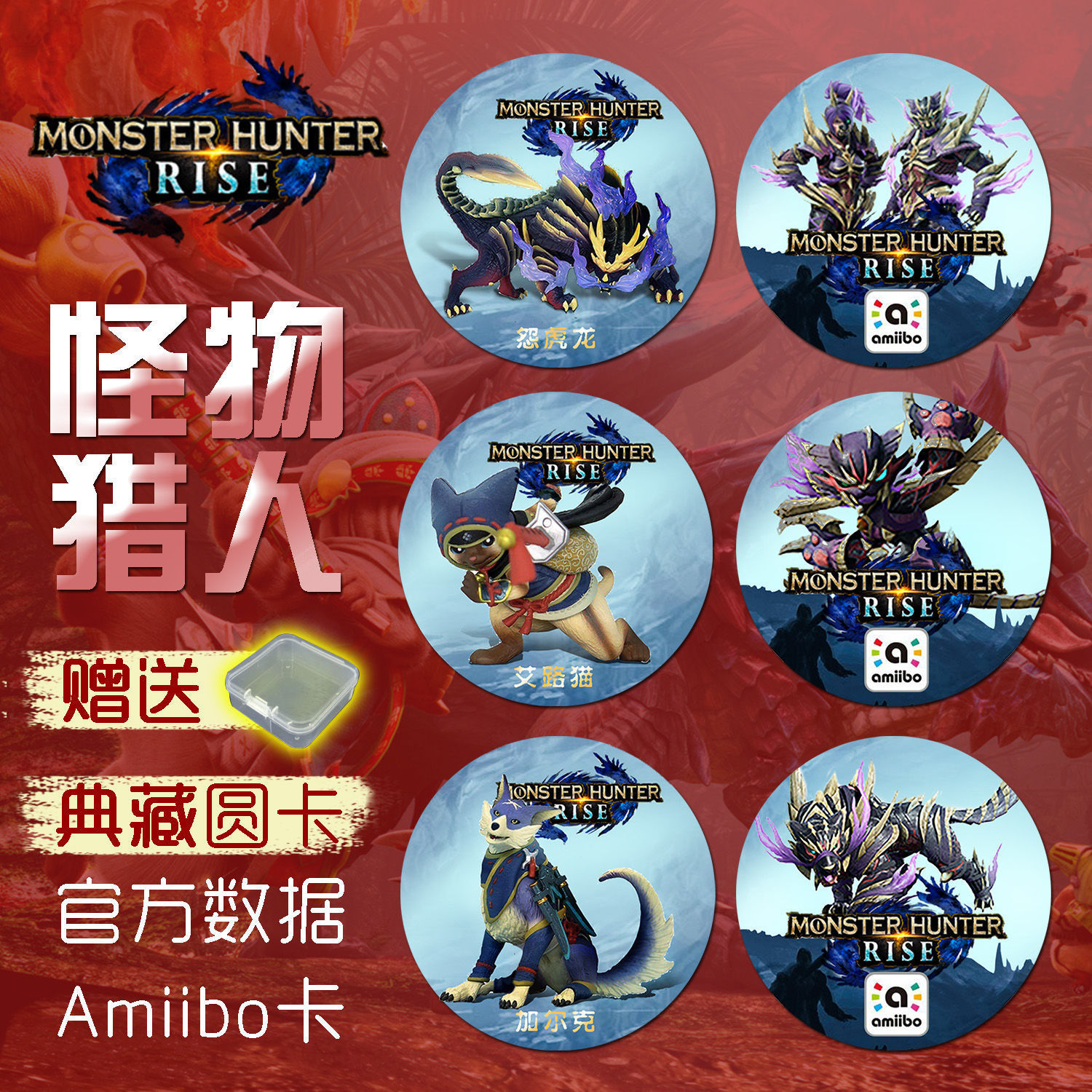 ns switch 怪物猎人崛起rise amiibo卡 加尔克 怨虎龙