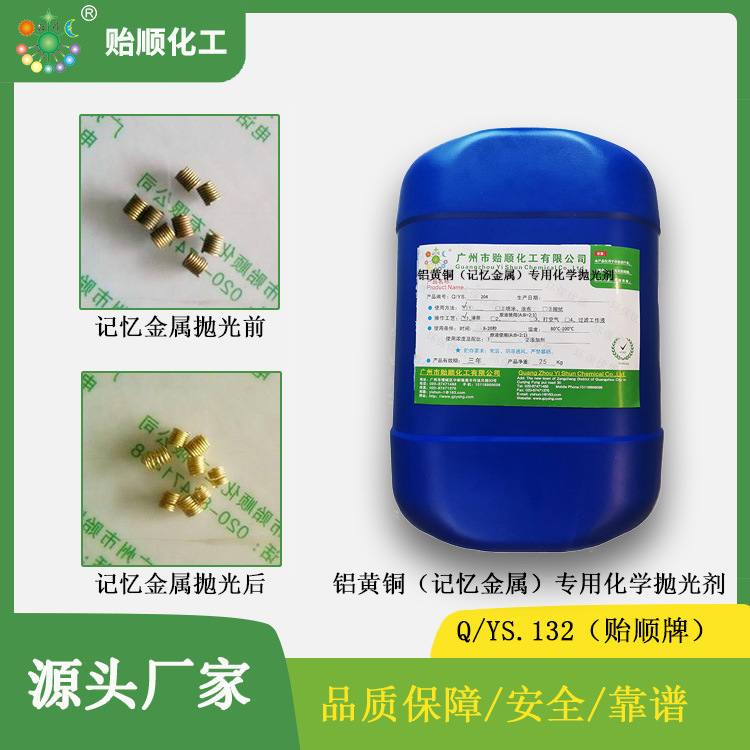 铝黄铜记忆金属专用化学抛光剂 远销全球 使用寿命长 环保产品