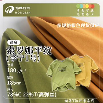 索罗娜平纹面料180g李宁1号单面精梳棉凉感高弹丝居家服短袖t恤布