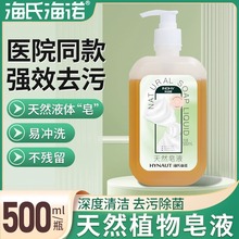 海氏海诺天然皂液医护同款植物无磷洗手液家用除菌去污大瓶500ml