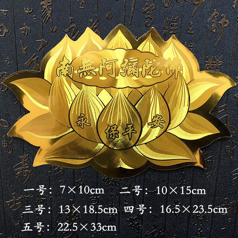 车贴南无阿弥陀佛