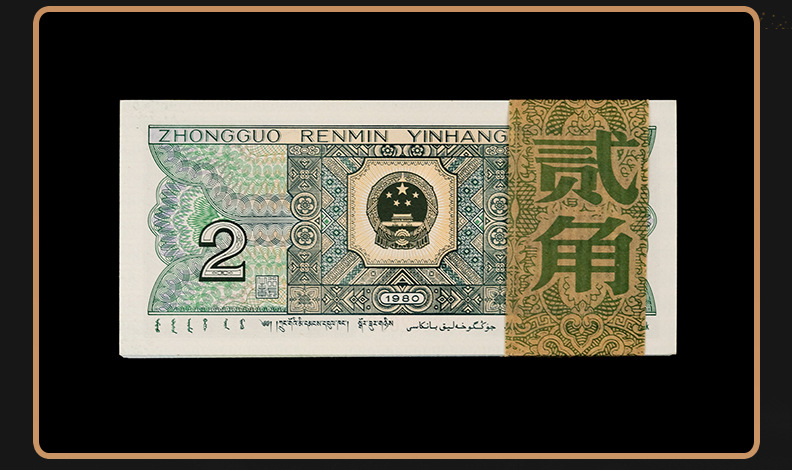 第四套四版人民币贰角十连号二角百连号2角收藏保真1980全新纸钞