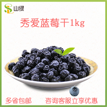 秀爱蓝莓干1kg 智利干燥蓝莓1kg 糖渍干燥蓝莓 烘焙原料