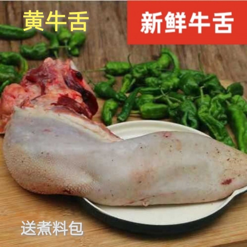 牛舌新鲜头黄牛舌现取生牛口条牛肉鲜火锅煮网红零食送礼特产休闲