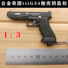 1：3合金帝国 新品 抛壳 G34tti 钥匙扣可外贸 代发 不可发射