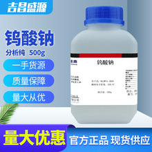 钨酸钠 二水钨酸钠 分析纯AR500g/瓶 化学试剂 cas:10213-10-2