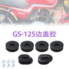GS125偏盖电瓶盖胶圈 摩托车边盖胶圈 侧盖胶垫固定胶护板胶圈