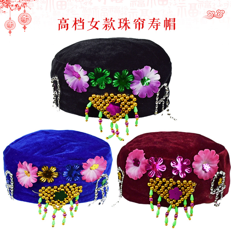 寿帽女士凤冠帽珠帘帽瓜皮帽金丝绒海绵礼帽老人冲喜寿衣殡葬用品