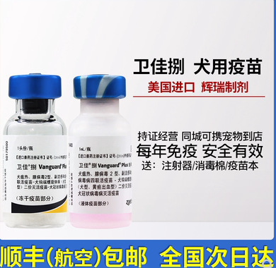 卫佳捌狗疫苗美国辉瑞硕腾小狗预防针育苗自打8八联幼犬基础免疫