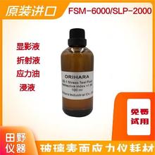 1.64折射率显影液 FSM-6000le应力测试仪 应力液 折射油