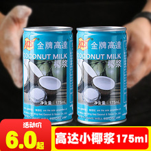 金牌高达椰浆175ml高达甄想记罐装浓缩椰奶金牌椰汁西米露原料