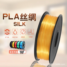 3D打印机耗材 丝绸PLA 金属色 丝绸银 1.75mm高光材料 3d打印笔丝