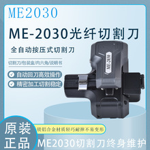 ME2030一步式切割刀高精度全自动光纤自动回收切割刀熔纤机热熔刀