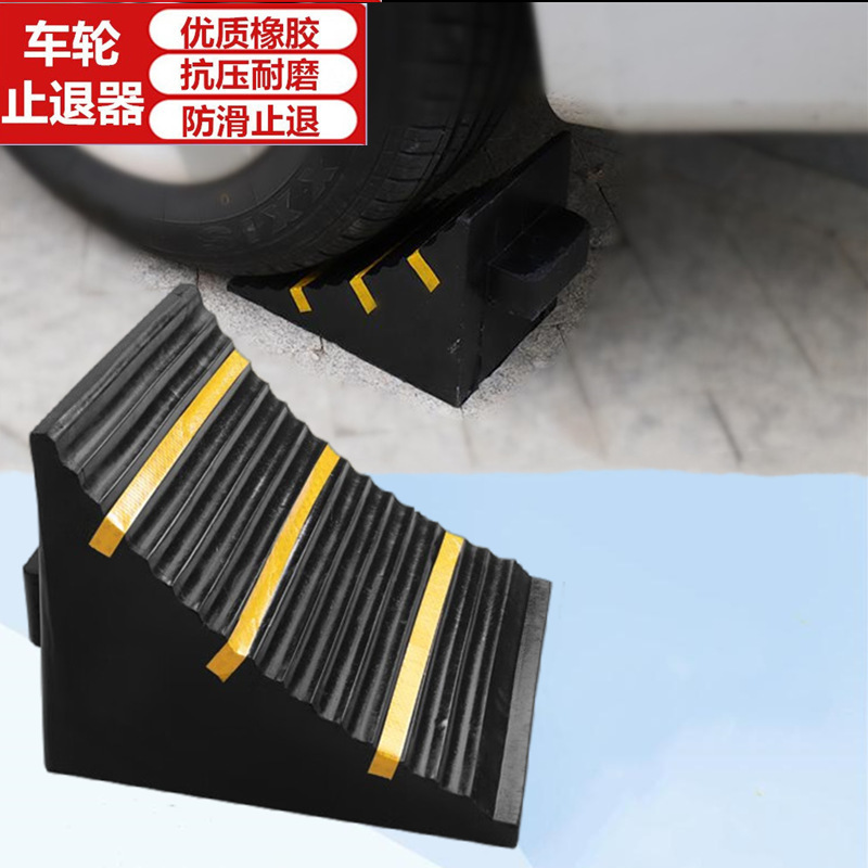 便携式汽车防溜车止退器三角木大货车汽车轮胎橡胶车位阻车止退器