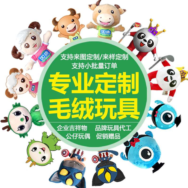 定 制毛绒玩具定 做公仔玩偶企业吉祥物布偶公仔高端来图订 制