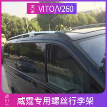 适用于新威霆V260L行李架V级车顶架vito唯雅诺旅行架改装高顶专用