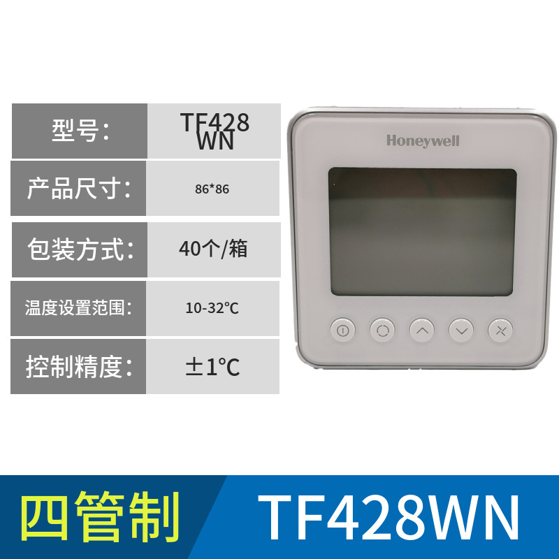 热卖霍尼韦尔两管中央空调大液晶tf228wn温控面板tf428wn联网控温