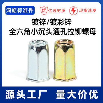 碳钢镀锌全六角小沉头拉铆螺母镀彩锌通孔六方拉帽m4m5m6m8m10m12