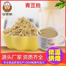 厂家批发熟青豆粉 即食冲调五谷杂粮代餐粉 低温烘焙青豆粉散装