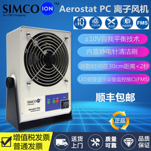 SIMCO-ION离子风机Aerostat PC2防静电离子风扇工业除静电消除器