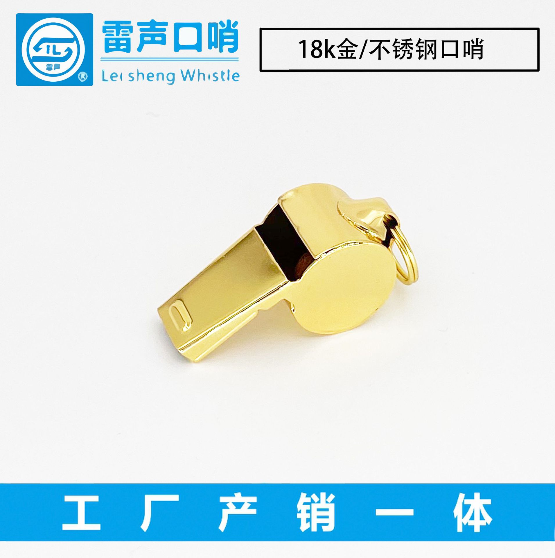 雷声18k金口哨 镀金不锈钢裁判口哨 体育运动用品 精美礼品