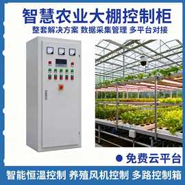 农业全自动多路可调智能环控柜大棚风机温度控制柜智能温室控制柜