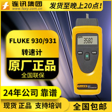 FLUKE F930/F931转速计转速表 福禄克接触式 光学测转仪