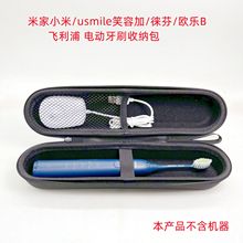 适用于欧乐B/徕芬/飞利浦/usmile/米家 电动牙刷收纳包 EVA硬包