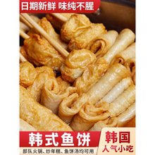鱼饼韩式韩国釜山大海鲜饼串炒年糕关东煮食材商用鱼糕延边
