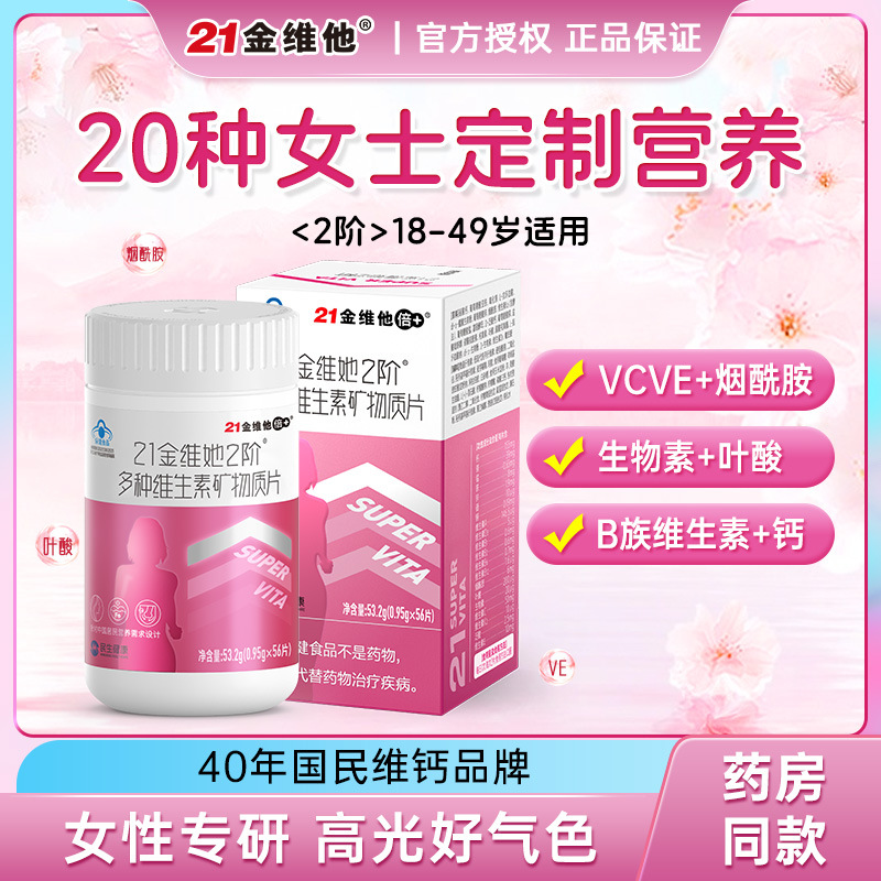21金维他2阶女士复合多种维生素矿物质片桃花瓶烟酰胺女性正品