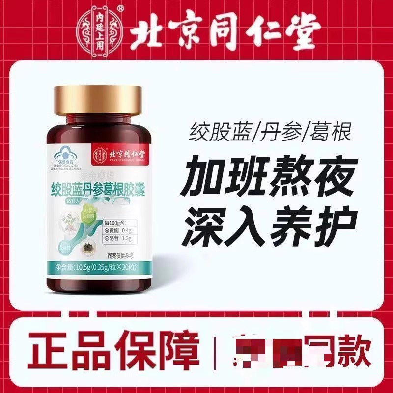 北京同仁堂绞股蓝胶囊-阿里巴巴