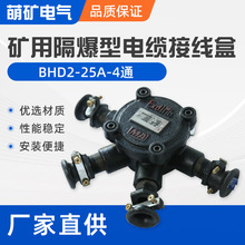 接线盒BHD2-25A-4通矿用隔爆型低压电缆 4G通防爆接线盒25A