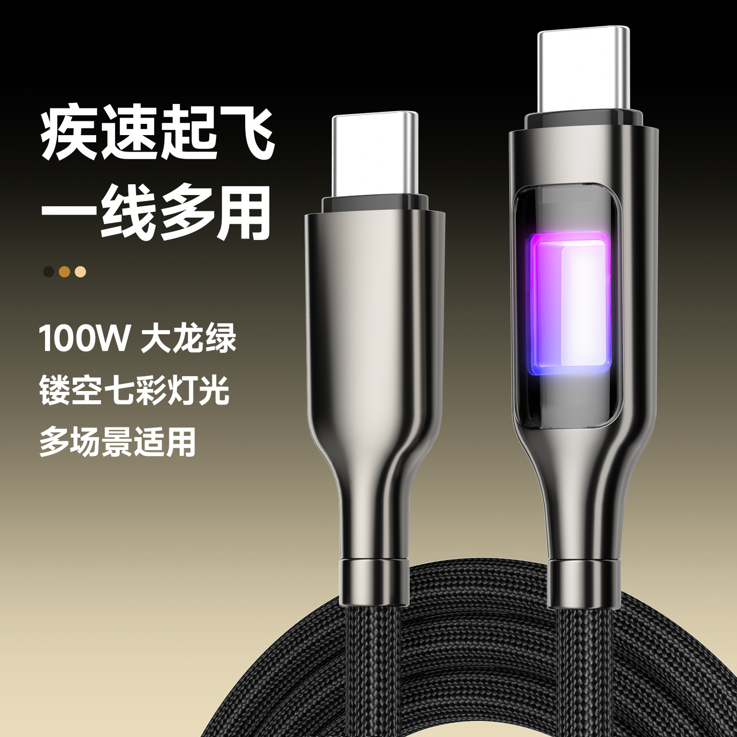 100W七彩LED快充数据线 适用苹果三星华为小米双typec快充充电线