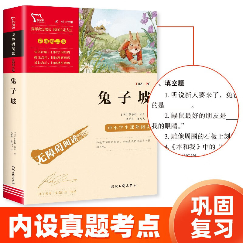 兔子坡 儿童文学读物小学生三四五六年级课外阅读书籍青少年儿童