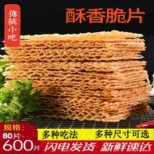 煎饼果子薄脆80片-600片山东杂粮煎饼薄脆皮脆饼脆片香酥商用