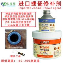均耐特 JNT111 + JNT406耐高温耐腐蚀美国进口搪瓷反应釜修补剂膏