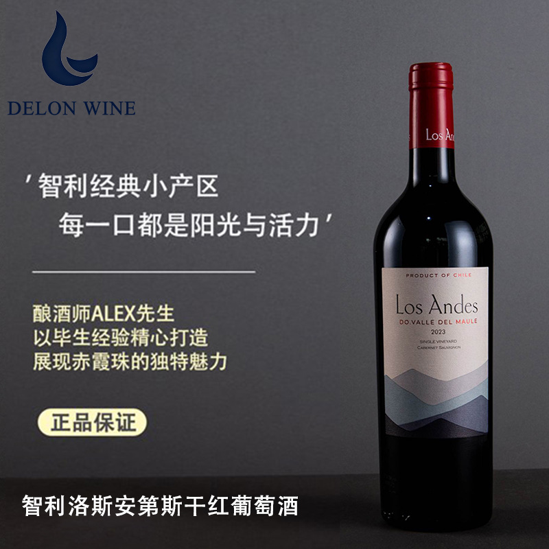 智利进口红酒洛斯安第斯干红葡萄酒莫莱山谷赤霞珠13.5度代发原瓶