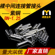 BN1管中间裸端头BN1.25 冷压端子接线端子铜接线管对接式铜管