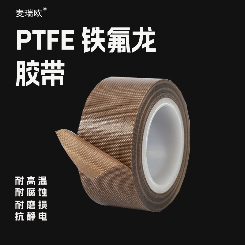铁氟龙高温胶带真空封口机用耐磨隔热胶带防粘特氟龙胶带漆布