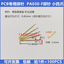 测试针P030-F探针小四爪头60#FBJ弹簧顶针精密测试针0.3mmPCB探针