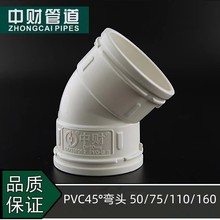 中财PVC排水管件弯头下水管配件胶粘45°弯头50/75/110小弯